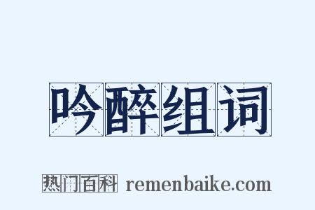 吟醉组词是什么意思的图片